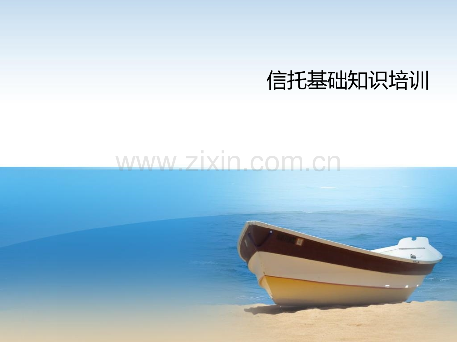 信托业务培训.pptx_第1页