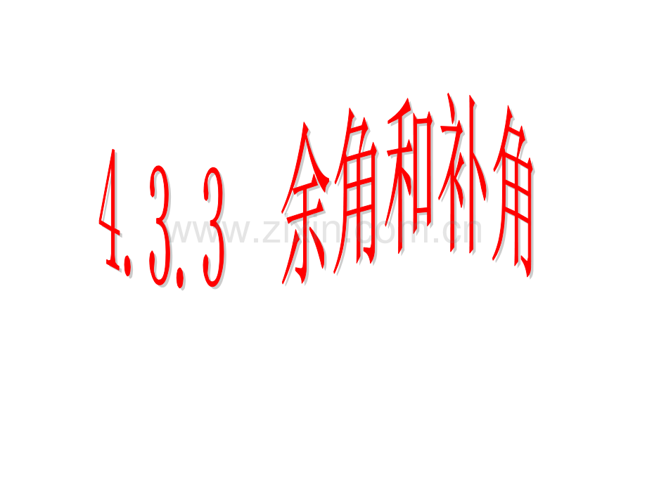 433余角和补角1.pptx_第2页