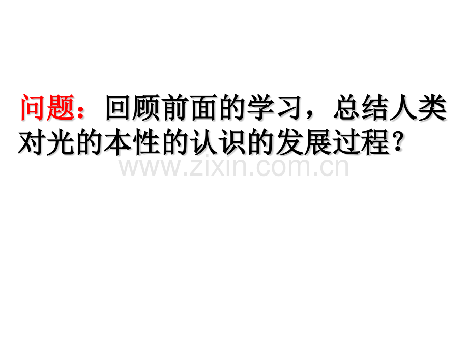 光的粒子性课件新人教选修.pptx_第1页