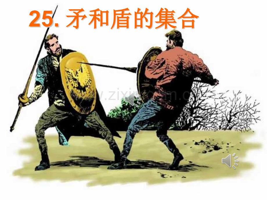 25矛和盾的集合带生字解析.pptx_第1页