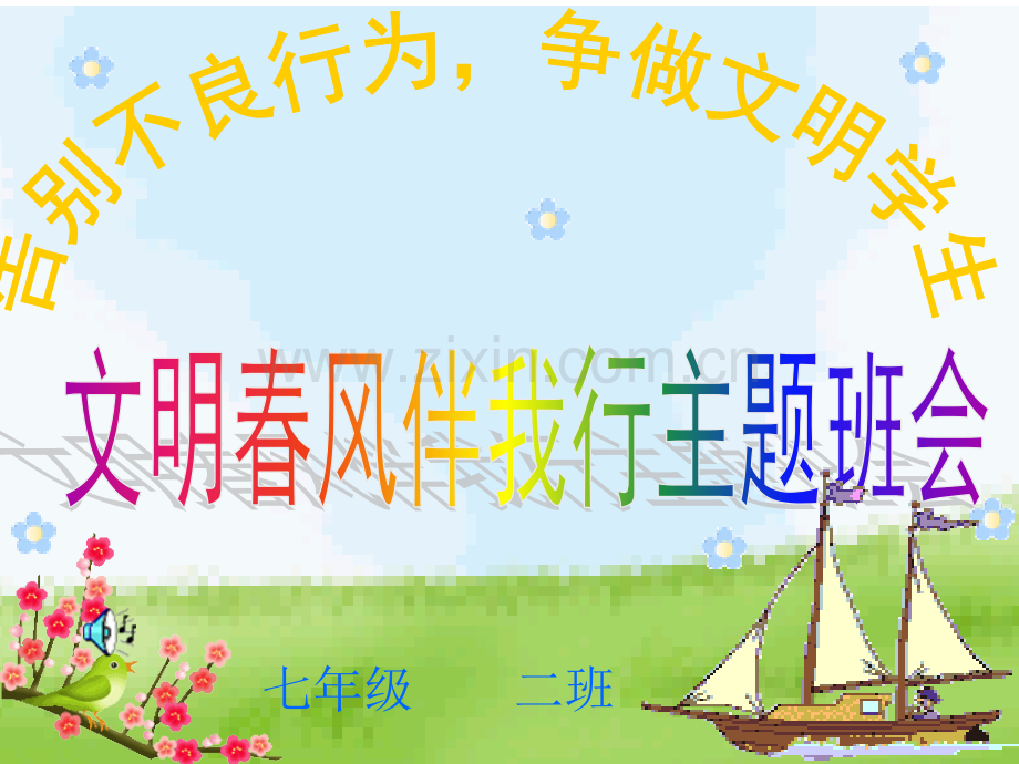 hao文明春风伴我行主题班会.pptx_第1页