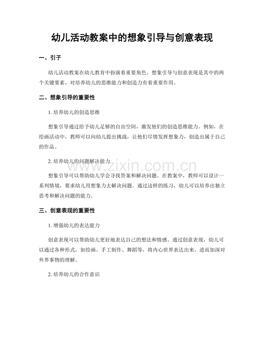 幼儿活动教案中的想象引导与创意表现.docx_第1页
