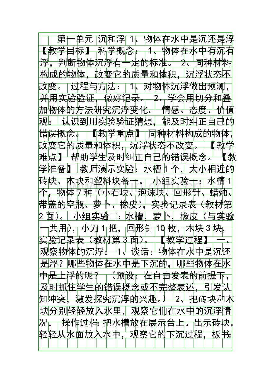 五年级科学-沉和浮教案.docx_第1页