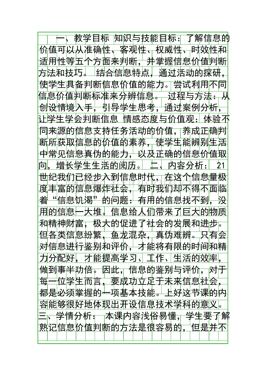 信息价值的判断集体备课教案.docx_第1页
