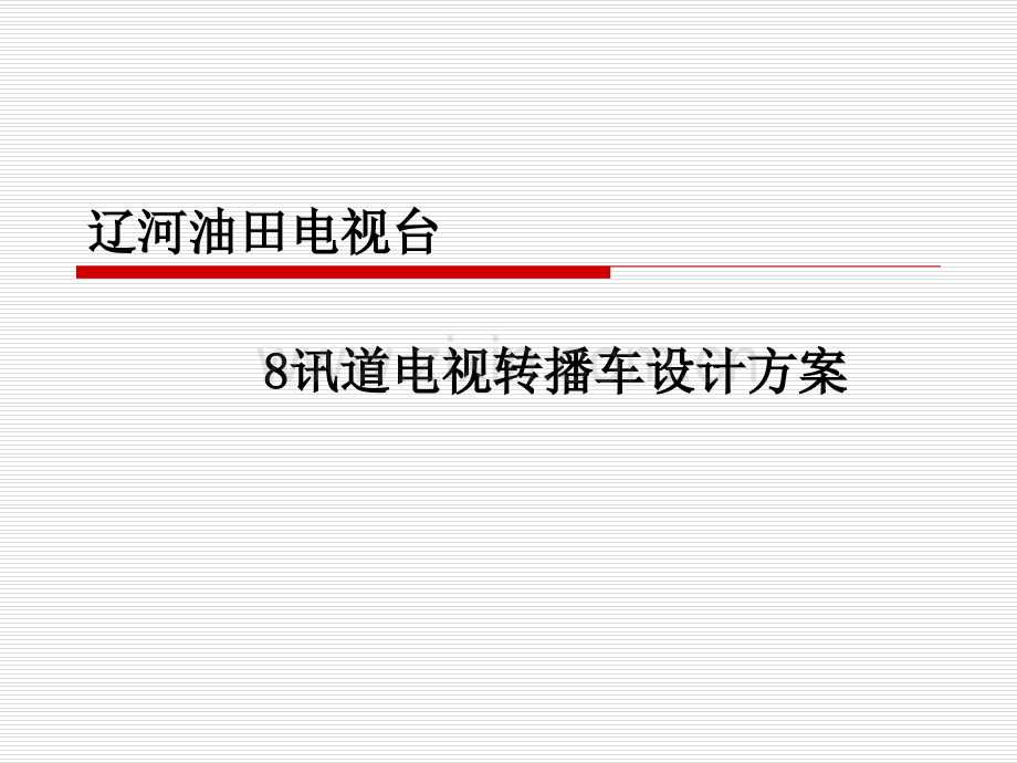 8CH电视转播车方案介绍.pptx_第1页