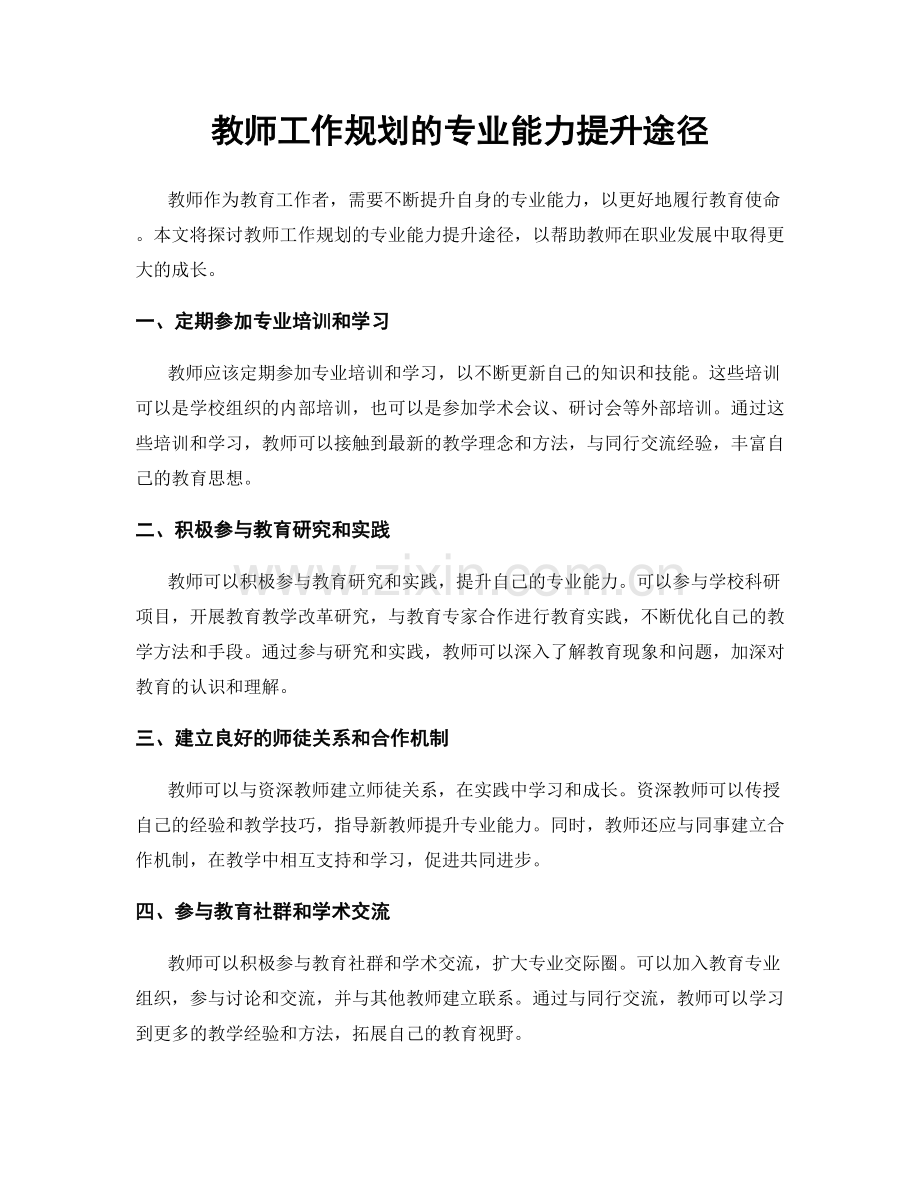 教师工作规划的专业能力提升途径.docx_第1页