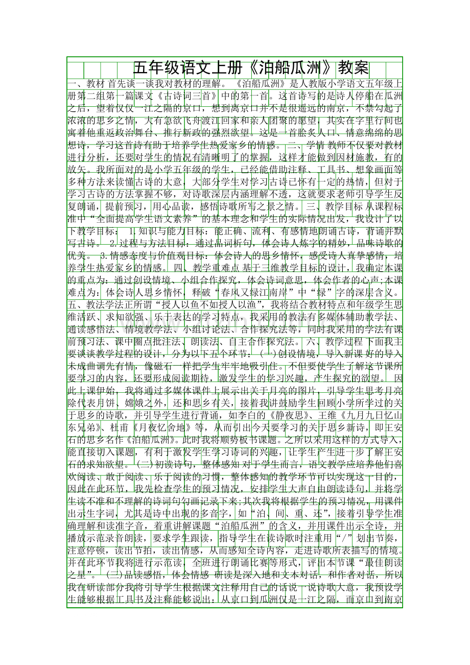 五年级语文上册泊船瓜洲教案.docx_第1页