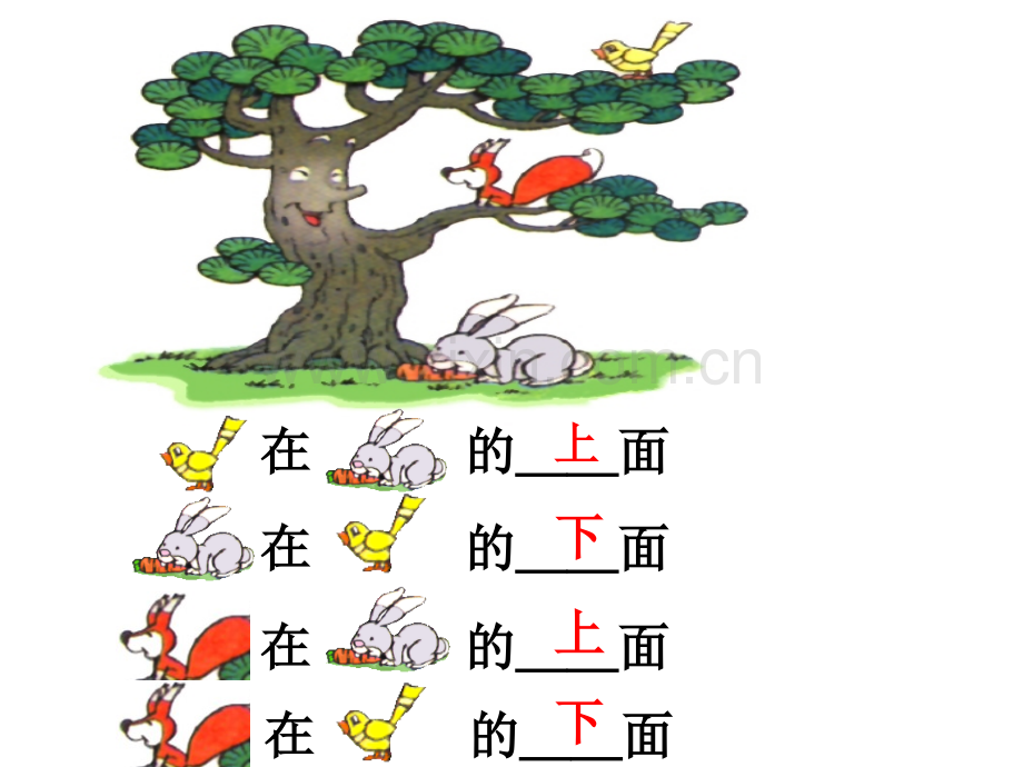 一年级下认识上下前后.pptx_第1页