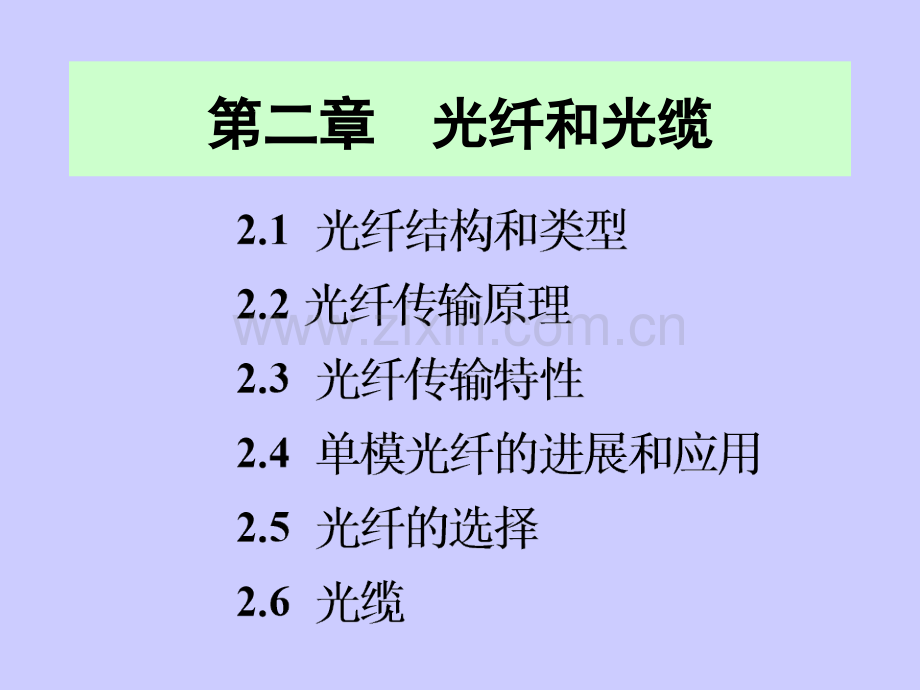 光纤和光缆36801.pptx_第1页