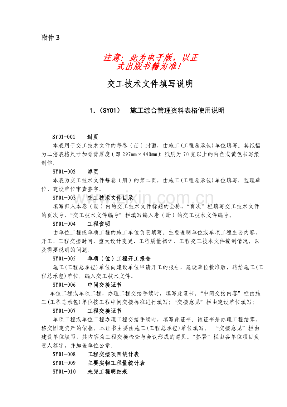 交工技术文件格式使用说明.doc_第1页