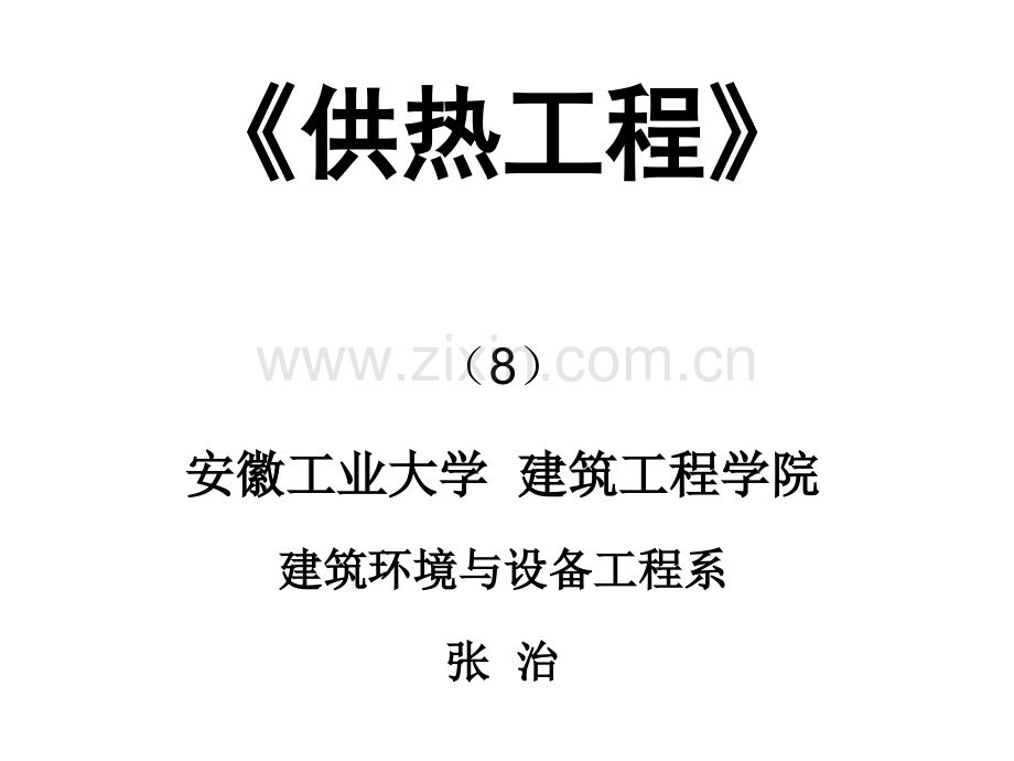 供热工程chp8安徽工业大学资料.pptx_第1页