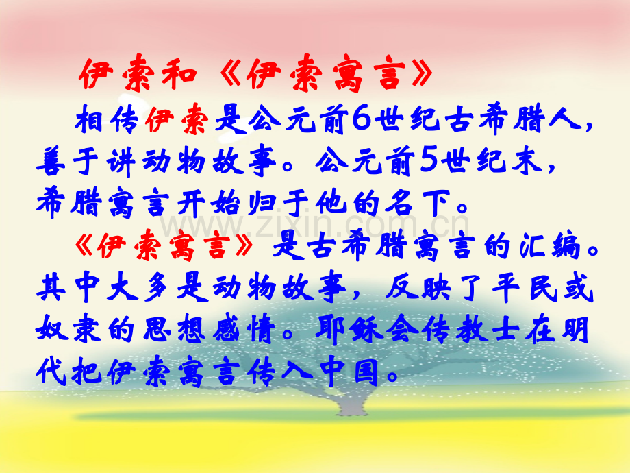 伊索寓言达孜县中学李映红.pptx_第2页