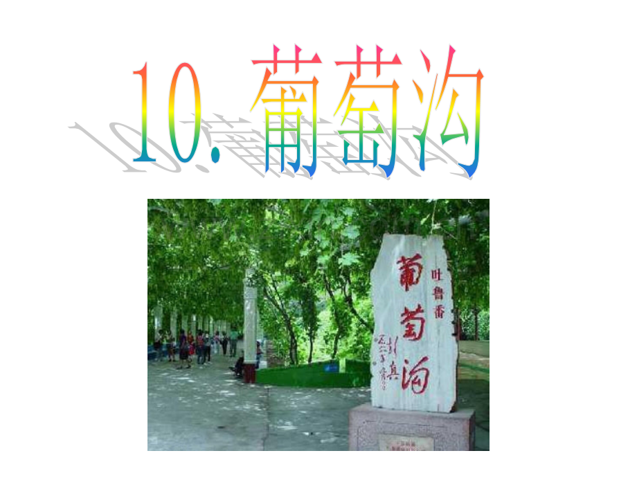 人教版小学二年级下册语文10葡萄沟.pptx_第2页