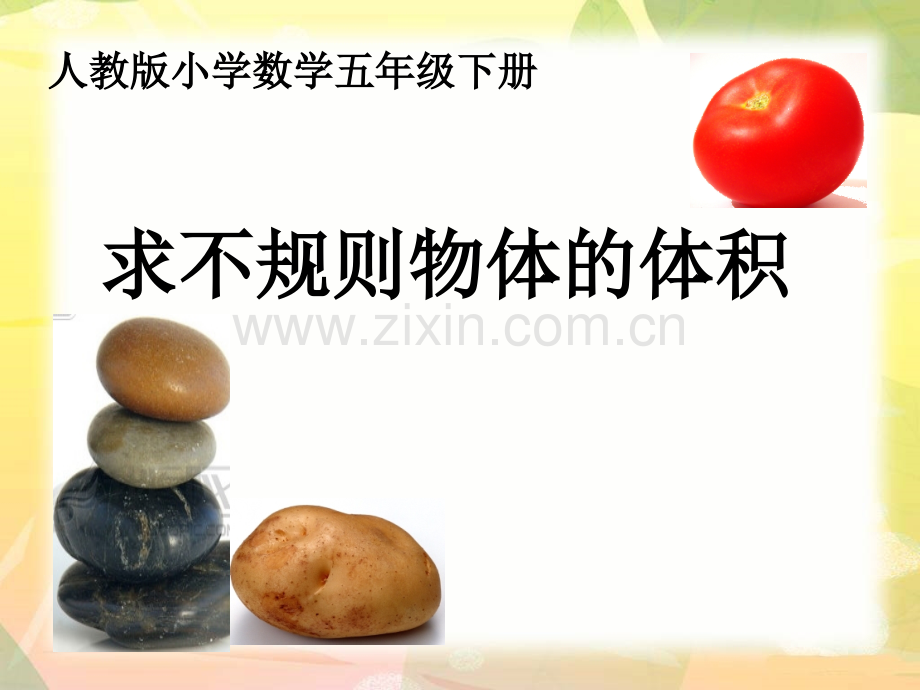人教版五年级下册长方体和正方体求不规则物体的体积.pptx_第1页