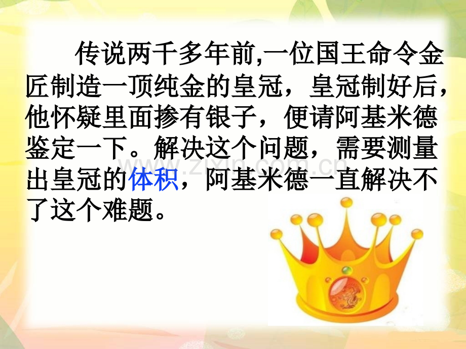 人教版五年级下册长方体和正方体求不规则物体的体积.pptx_第2页