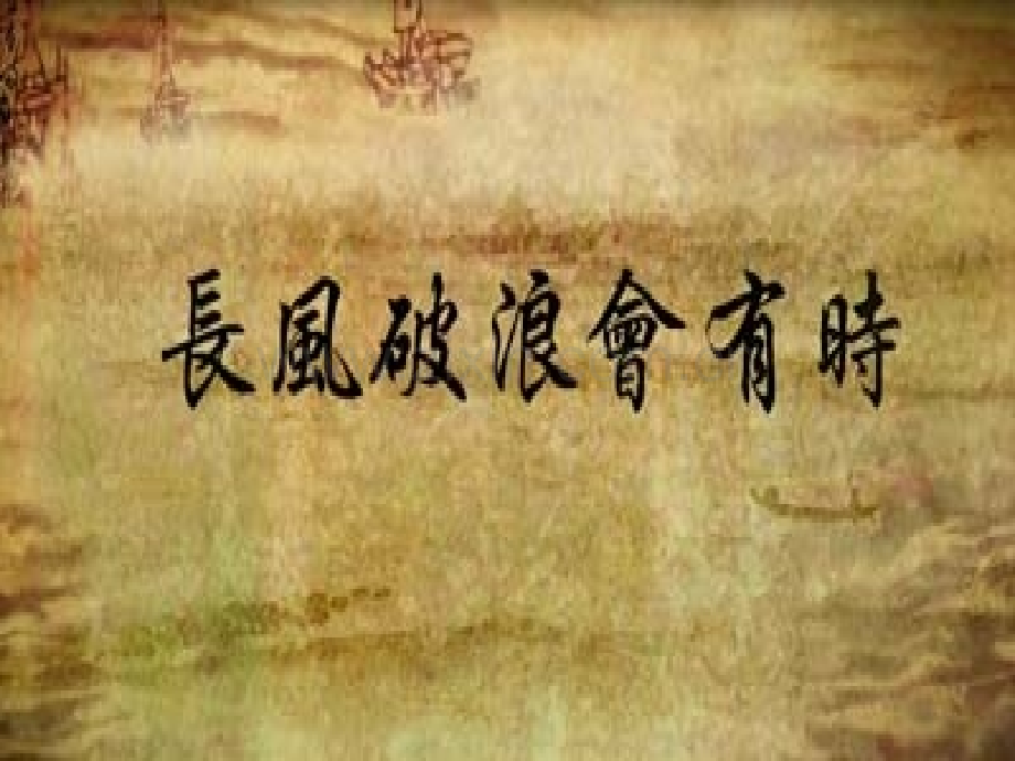 五年级古诗词复习课公开课剖析.pptx_第2页