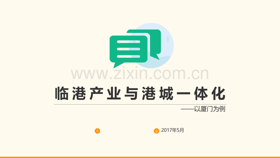 临港产业与港城一体化讲座原创剖析.pptx_第1页