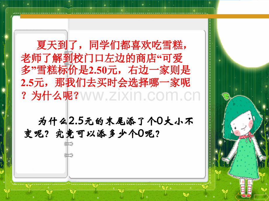 人教新课标数学四年级下册小数的性质PPT课件讲课.pptx_第2页