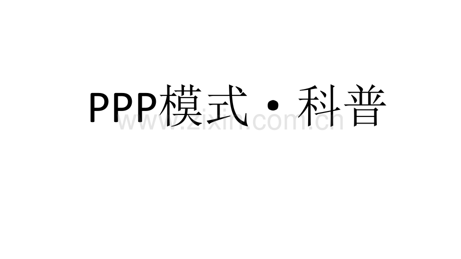 PPP模式总结课案.pptx_第1页