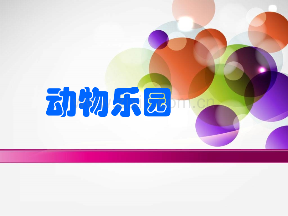 一年级数学动物乐园.pptx_第1页