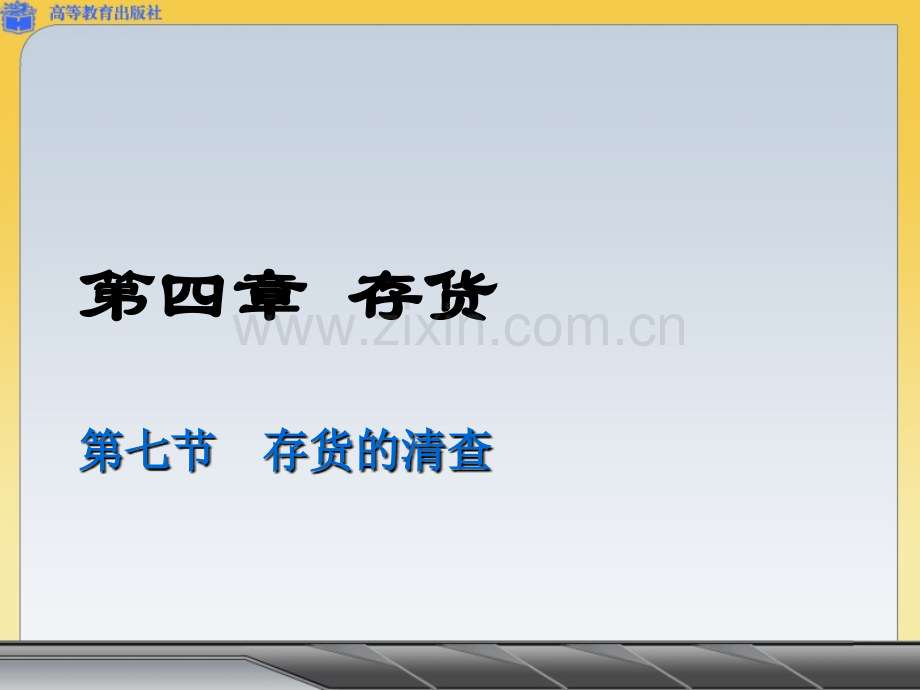 47存货的清查.pptx_第1页