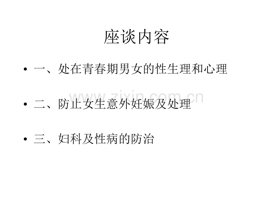 全市职业高中女生指导老师座谈会内容-PPT课件.pptx_第1页