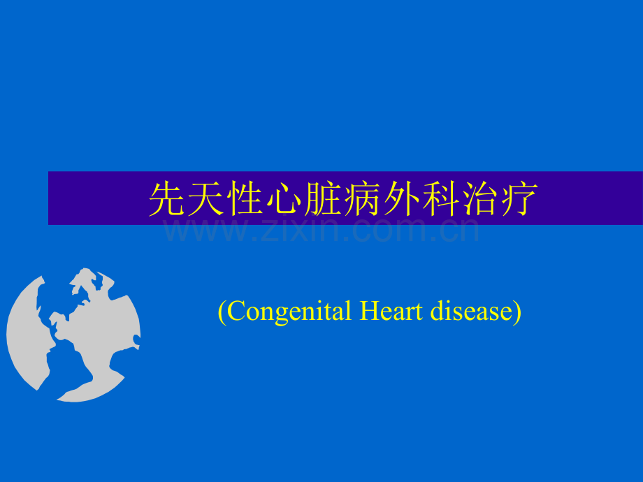 先心病外科治疗.pptx_第1页