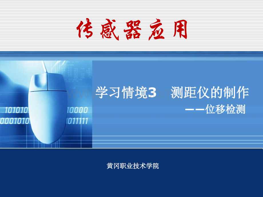 传感器应用技术学习情境3测距仪的制作.pptx_第1页