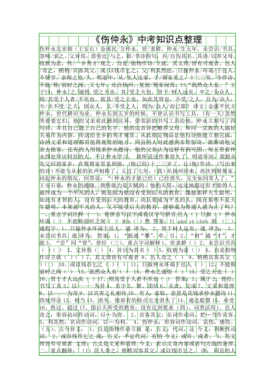 伤仲永中考知识点整理.docx_第1页