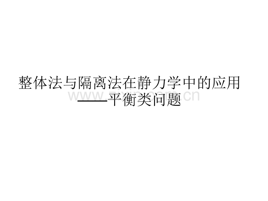 专题整体法与隔离法.pptx_第2页