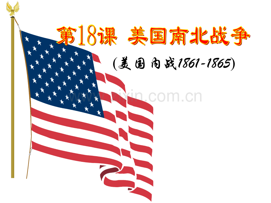 人教版历史九上美国南北战争.pptx_第2页