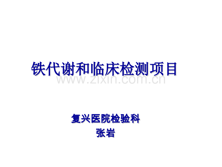 免疫透射比浊和免疫散射比浊方法在特定蛋白检测中的比较.pptx_第1页