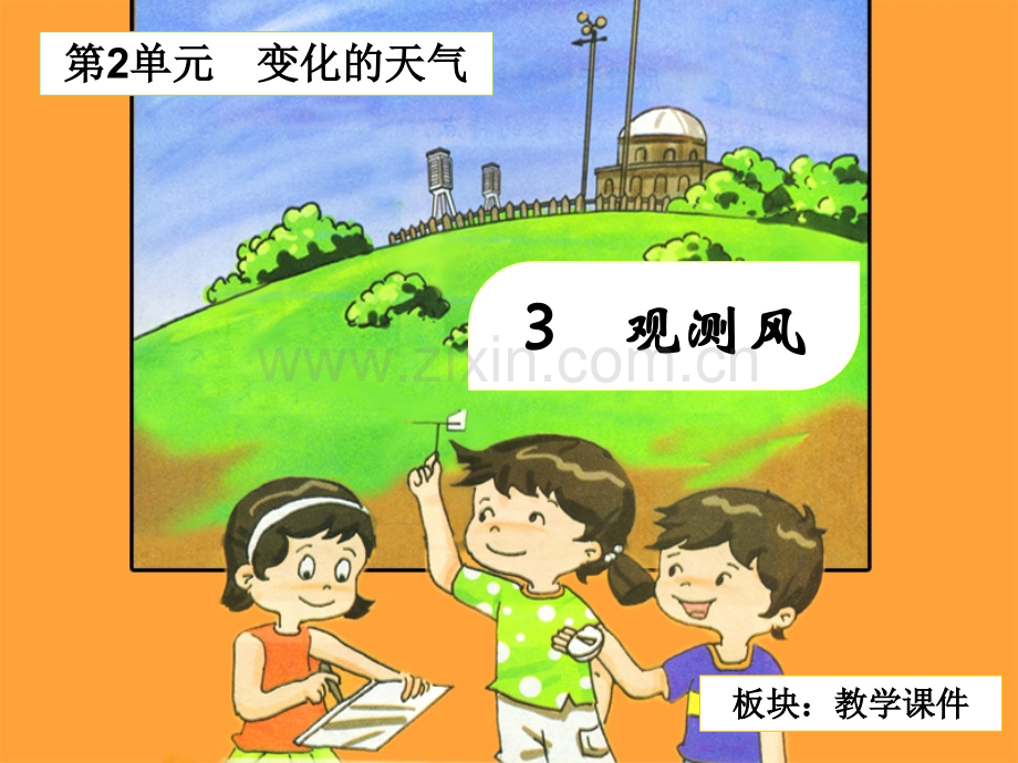 3观测风教学分析.pptx_第2页
