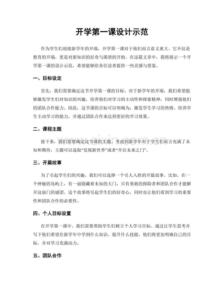 开学第一课设计示范.docx_第1页