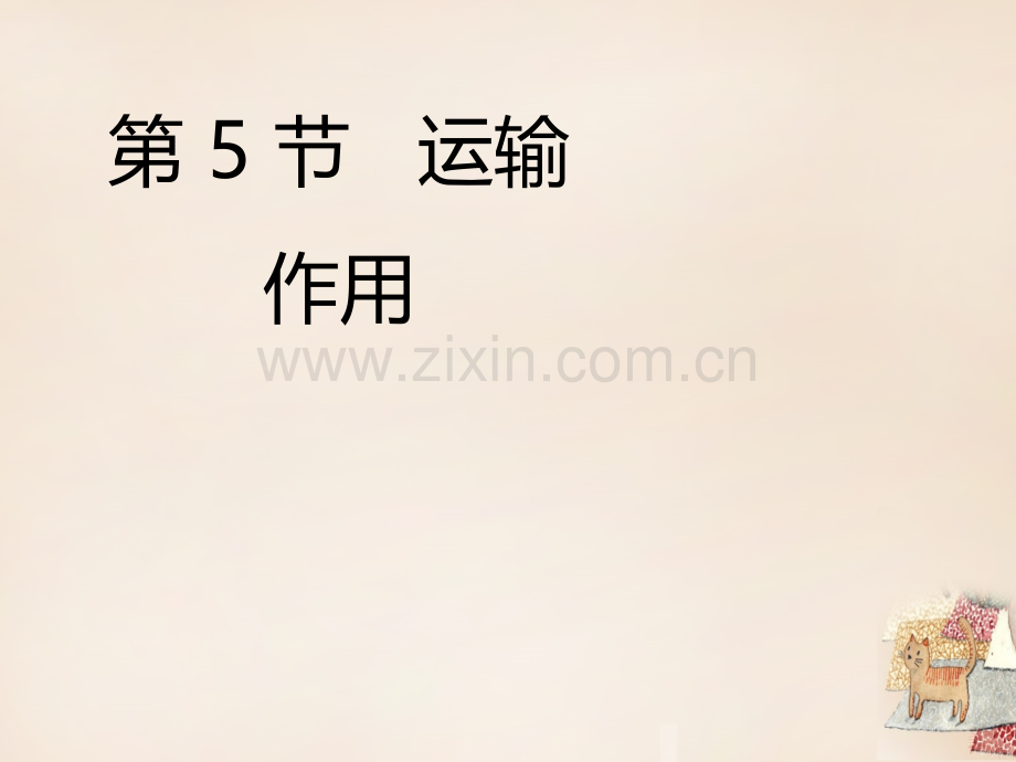 七年级生物上册55运输作用2北师大版.pptx_第1页