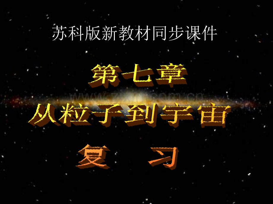 从粒子到宇宙复习.pptx_第1页
