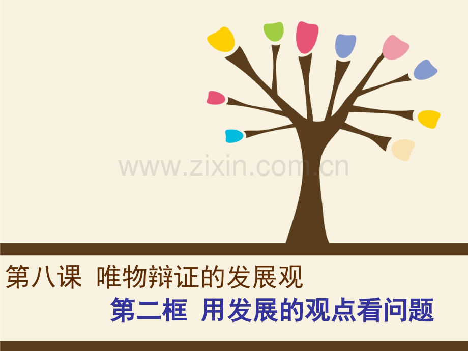 人教版必修四生活与哲学82用发展的观点看问题资料.pptx_第1页