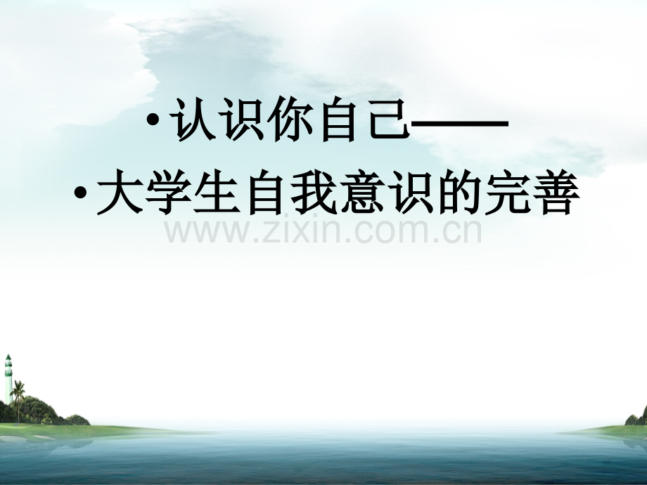 做最美的自己——大学生自我意识的完善.pptx_第1页