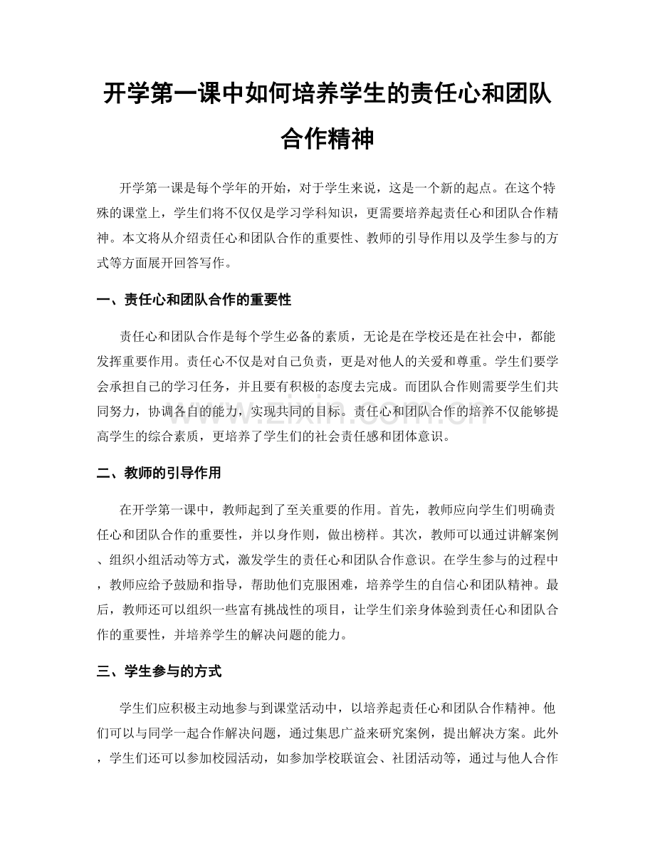 开学第一课中如何培养学生的责任心和团队合作精神.docx_第1页