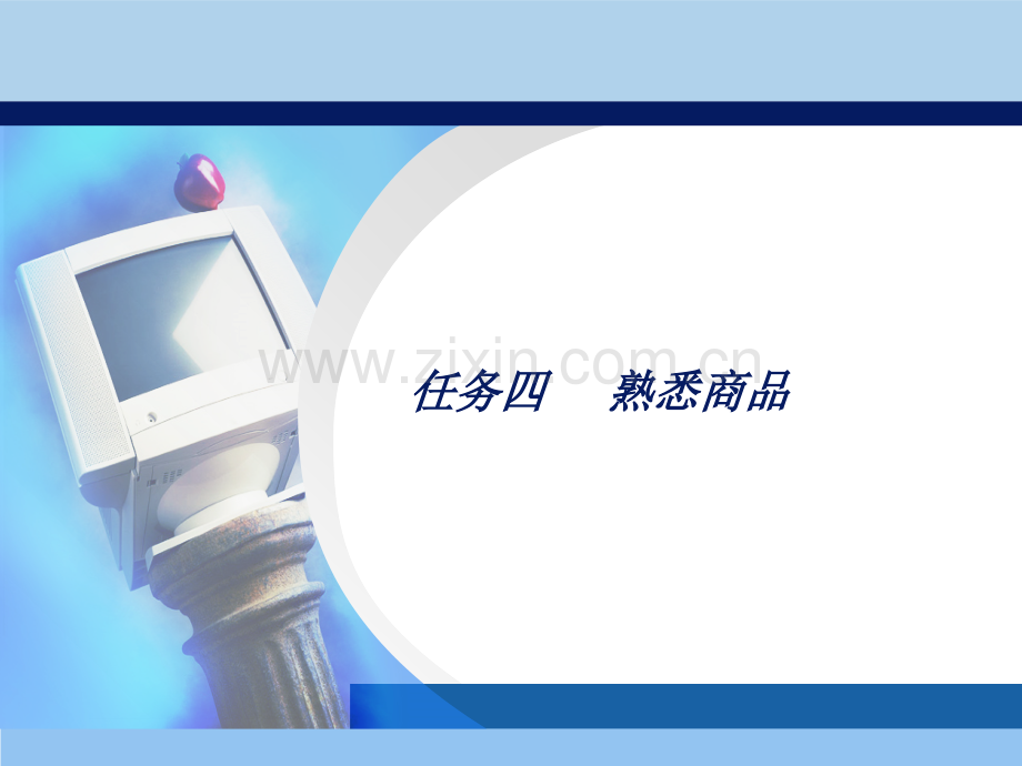 任务4熟悉商品.pptx_第1页