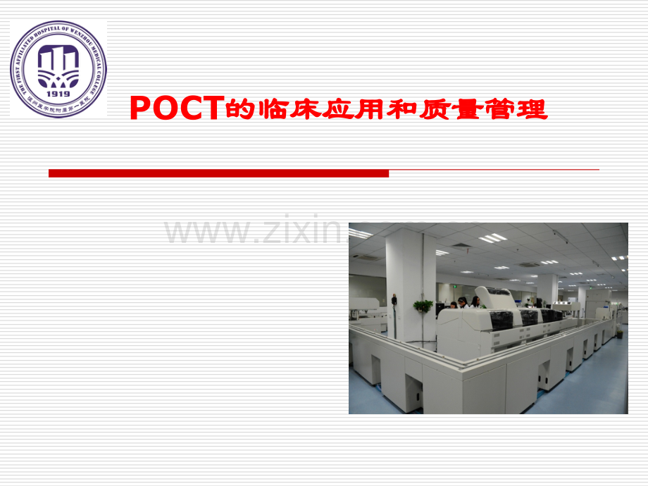 POCT的临床应用和质量管理.pptx_第1页