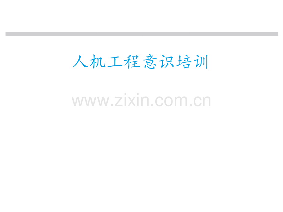 7人机工程意识培训著名外企安全培训资料.pptx_第1页