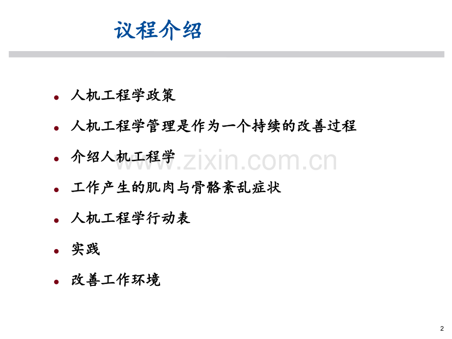 7人机工程意识培训著名外企安全培训资料.pptx_第2页