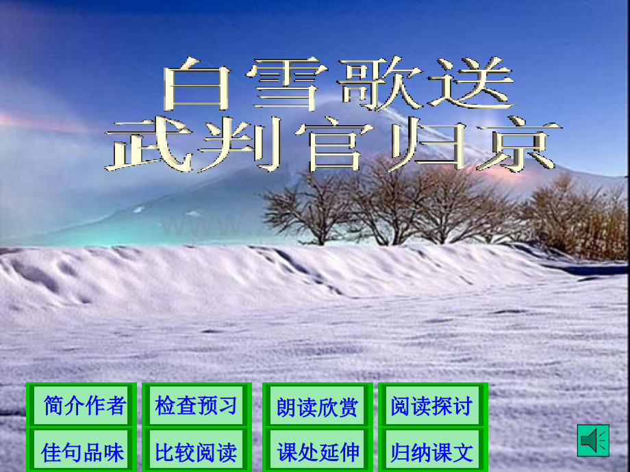 九年级语文白雪歌送武判官课件苏教版.pptx_第1页