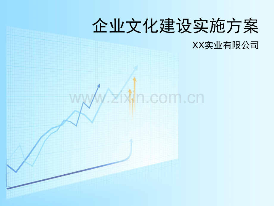 企业文化规划企业文化建设方案三年规划.pptx_第1页