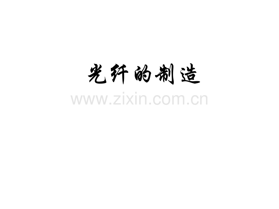 光纤预制棒.pptx_第1页