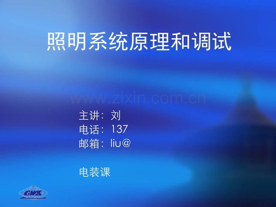 主讲刘电话137邮箱liu电装课.pptx_第1页