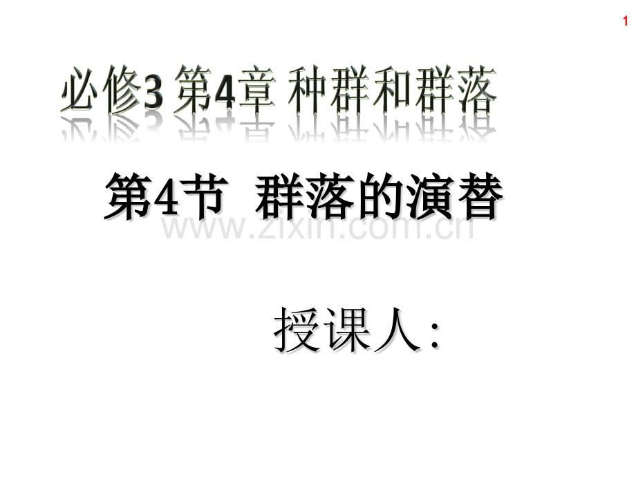 人教版人教版群落演替.pptx_第1页