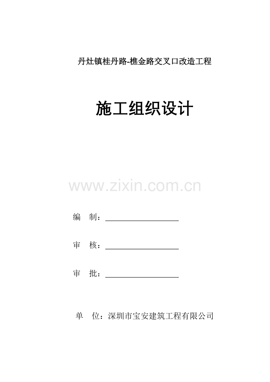 丹灶镇桂丹路樵金路交叉口改造工程施工组织设计.doc_第1页