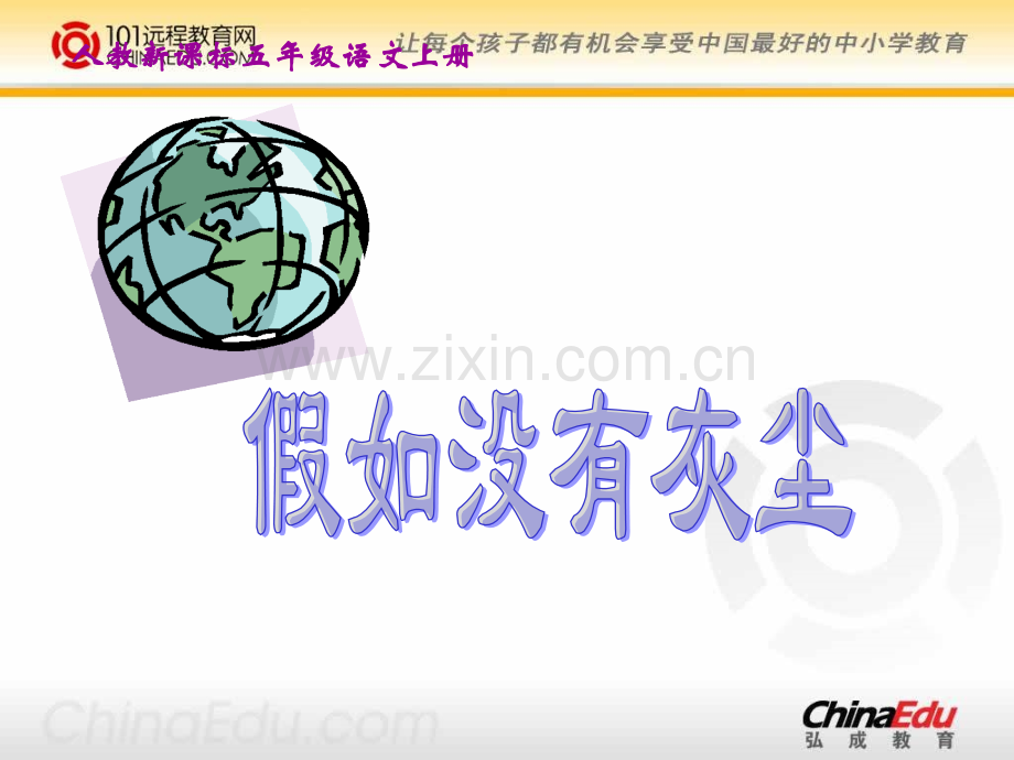 假如没有灰尘ppt课件3.pptx_第1页